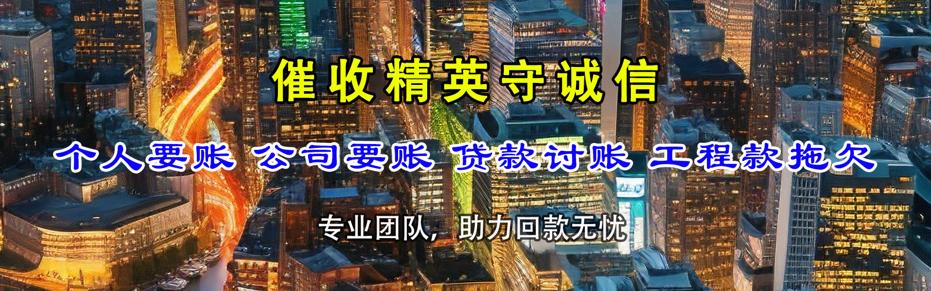 薛城要债公司